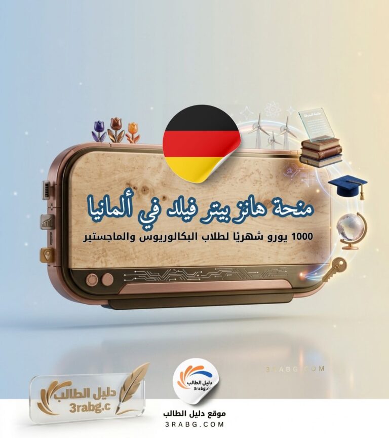 منحة هانز بيتر فيلد في ألمانيا 1000 يورو شهريًا لطلاب البكالوريوس والماجستير