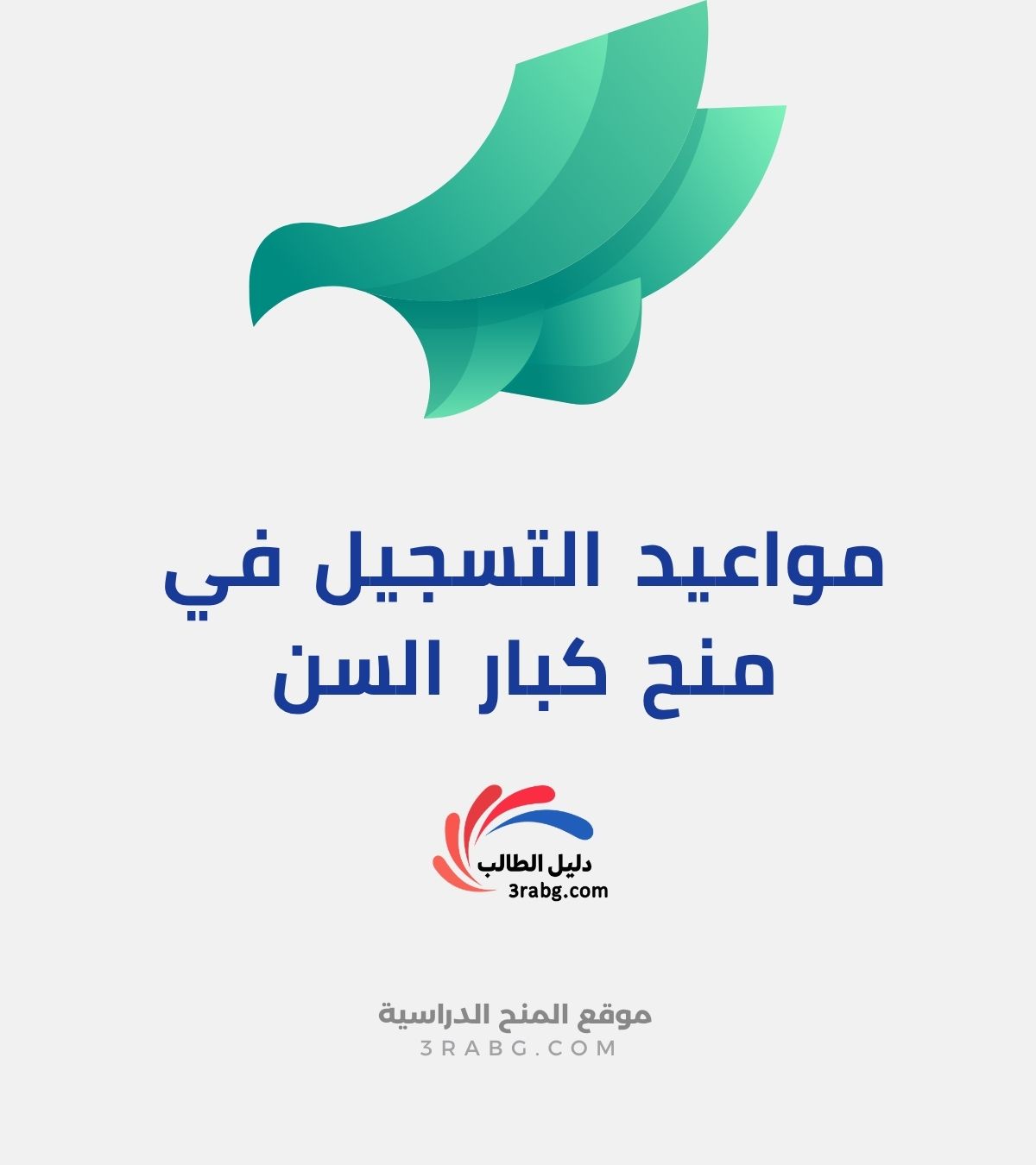 مواعيد التسجيل في منح كبار السن