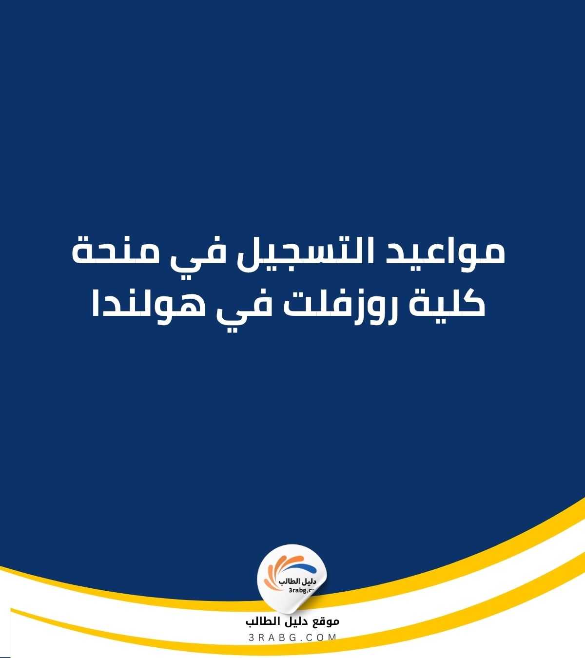 مواعيد التسجيل في منحة كلية روزفلت في هولندا